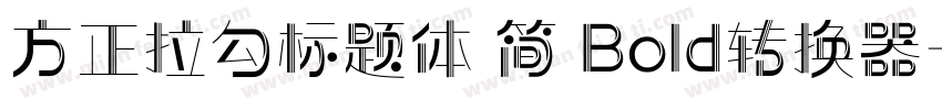 方正拉勾标题体 简 Bold转换器字体转换